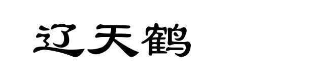 辽天鹤