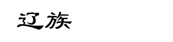 辽族