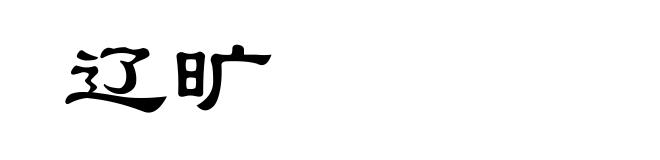 辽旷