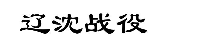 辽沈战役