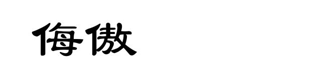 侮傲