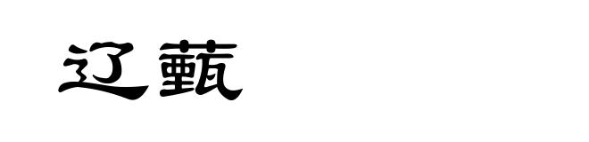 辽薽