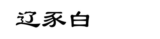 辽豕白