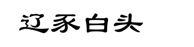 辽豕白头