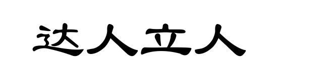 达人立人