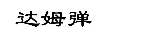 达姆弹