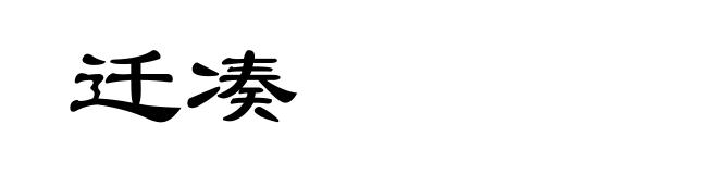迁凑