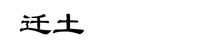 迁土