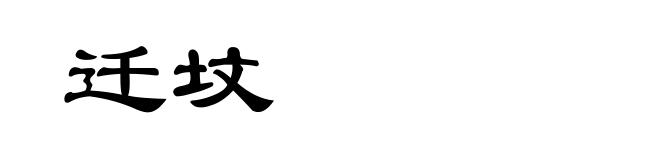 迁坟