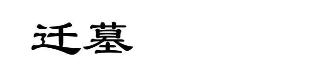迁墓