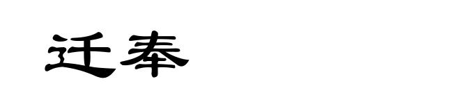 迁奉
