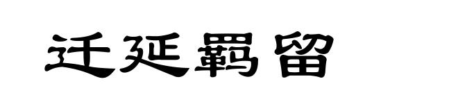 迁延羁留