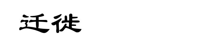 迁徙