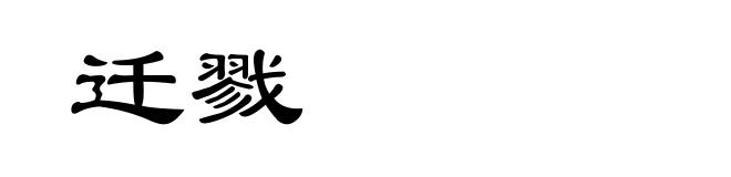 迁戮