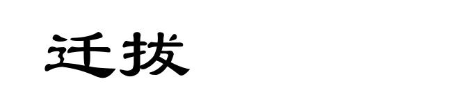 迁拔