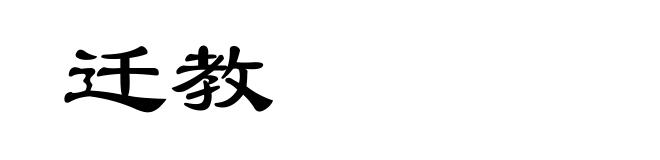 迁教