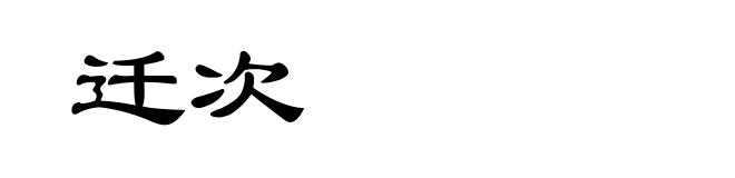 迁次