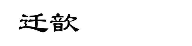 迁歆