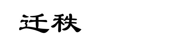 迁秩