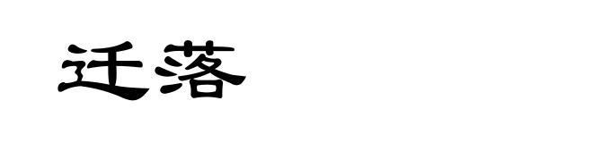 迁落