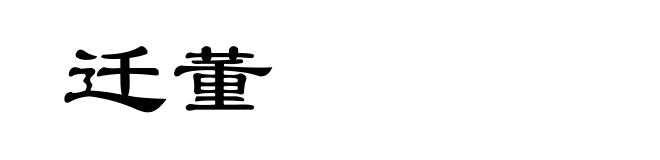 迁董