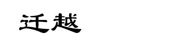 迁越