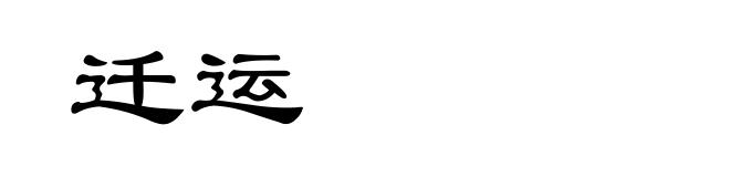 迁运