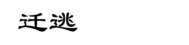 迁逃