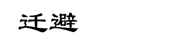 迁避