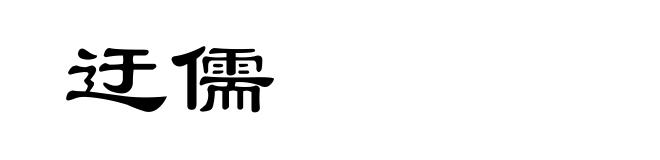 迂儒
