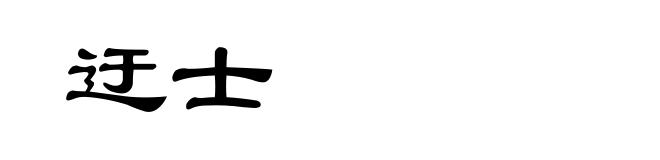 迂士
