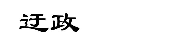 迂政