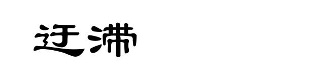 迂滞