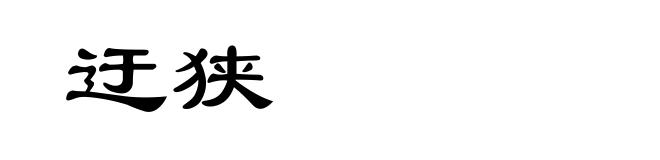 迂狭