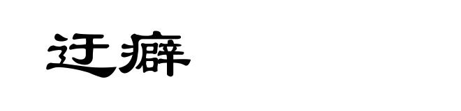 迂癖