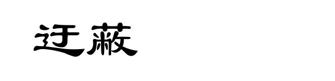 迂蔽