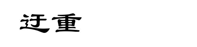 迂重