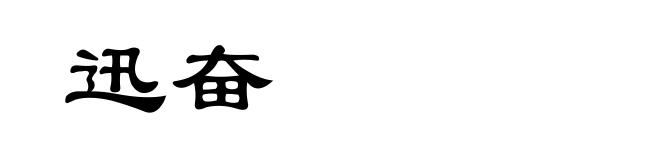 迅奋