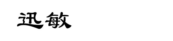 迅敏