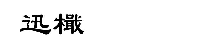 迅檝
