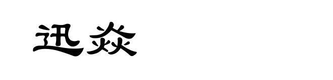 迅焱