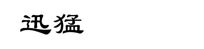 迅猛