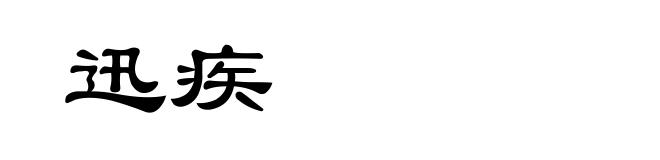 迅疾