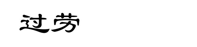 过劳