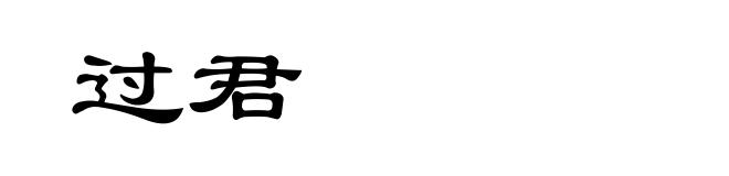 过君