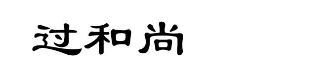过和尚
