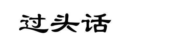 过头话