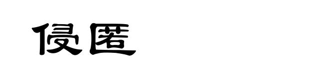侵匿