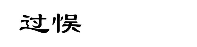 过悮