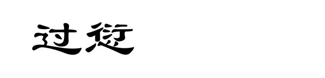 过愆